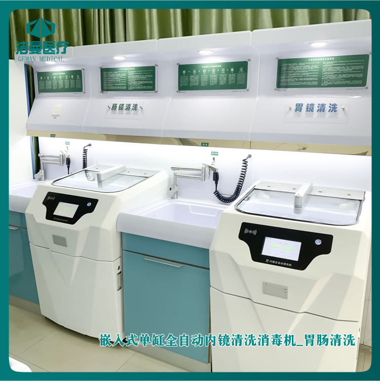 全自动内镜清洗机_嵌入式内镜清洗工作站_内镜清洗工作站_江苏洁曼医疗科技有限公司