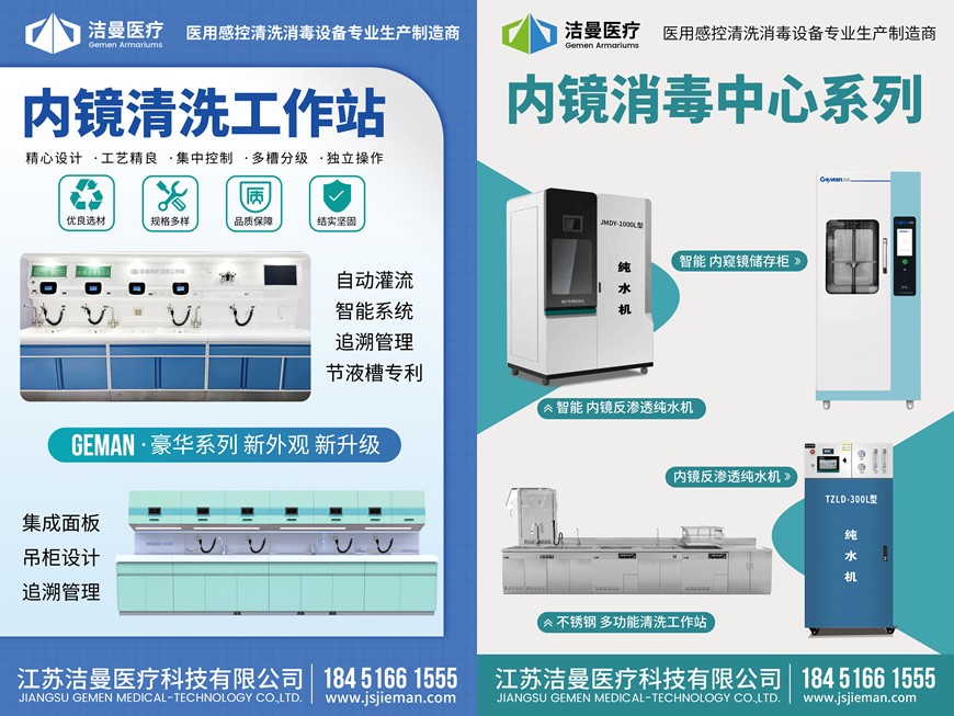 内镜清洗工作站及内镜清洗消毒中心（江苏洁曼）海报图